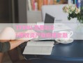 TYXWL发展2025债权资产政府债定融