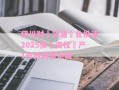 伊川财‮实源‬业投资2025债‮资权‬产1号政府债定融