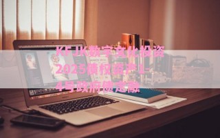 KFJK数字文化投资2025债权资产1-4号政府债定融