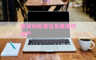 邹城利民建设发展债权资产