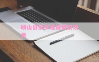 砀山县梨乡建设债权项目