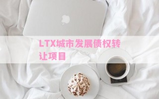 LTX城市发展债权转让项目