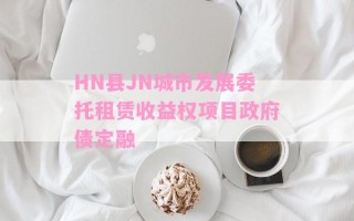 HN县JN城市发展委托租赁收益权项目政府债定融
