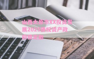 山西太原市XX投资发展2025债权资产政府债定融
