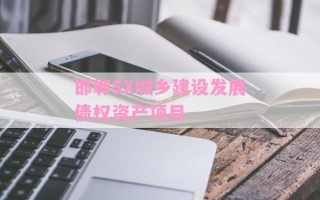 邯郸SX城乡建设发展债权资产项目
