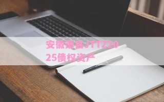 安徽萧县JTTZ2025债权资产
