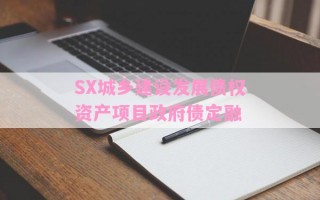 SX城乡建设发展债权资产项目政府债定融