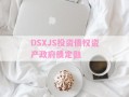 DSXJS投资债权资产政府债定融