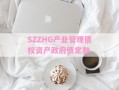 SZZHG产业管理债权资产政府债定融