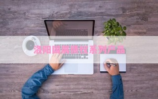 洛阳国展债权系列产品
