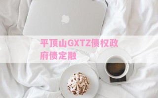 平顶山GXTZ债权政府债定融