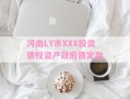 河南LY市XXX投资债权资产政府债定融
