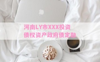 河南LY市XXX投资债权资产政府债定融