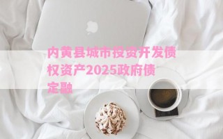 内黄县城市投资开发债权资产2025政府债定融