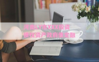 河南LY市XXX投资债权资产政府债定融