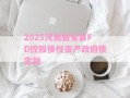 2025河南新安县FD控股债权资产政府债定融