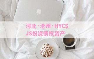 河北·沧州·HYCSJS投资债权资产