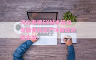 河北邯郸SX城乡建设发展债权资产项目政府债定融
