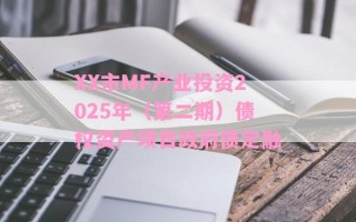 XX市MF产业投资2025年（第二期）债权资产项目政府债定融