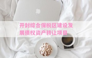 开封综合保税区建设发展债权资产转让项目