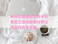 林州红旗渠经济技术开发区汇通控股债权转让项目政府债定融