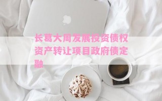 长葛大周发展投资债权资产转让项目政府债定融