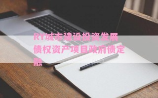 RY城市建设投资发展债权资产项目政府债定融