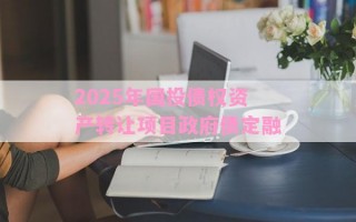2025年国投债权资产转让项目政府债定融
