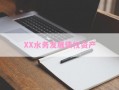 XX水务发展债权资产