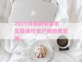 2025河南新安县宏实股债权资产政府债定融