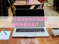 KF经济技术开发区投资控股债权资产