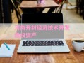 河南开封经济技术开发债权资产