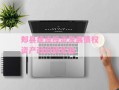 郏县建设投资发展债权资产政府债定融
