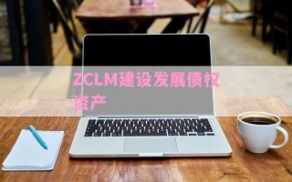 ZCLM建设发展债权资产