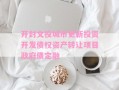 开封文投城市更新投资开发债权资产转让项目政府债定融