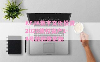KFJK数字文化投资2025债权资产1-4号政府债定融