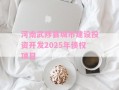 河南武陟县城市建设投资开发2025年债权项目