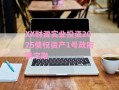 XX财源实业投资2025债权资产1号政府债定融