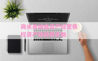 商水县城鑫资产经营债权资产政府债定融
