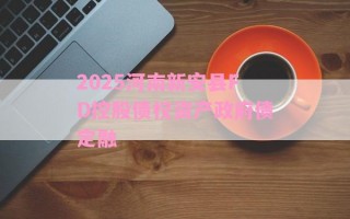 2025河南新安县FD控股债权资产政府债定融