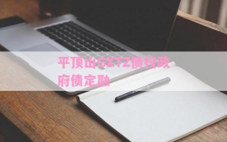 平顶山GXTZ债权政府债定融