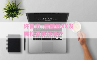 许昌市·鄢陵县XX发展投资债权资产