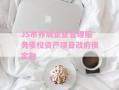 JS市养城企业管理服务债权资产项目政府债定融