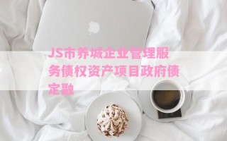 JS市养城企业管理服务债权资产项目政府债定融