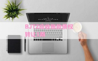 BJTZ应收账款债权转让1期