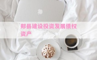 郏县建设投资发展债权资产