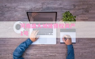 河南盛大城建债权资产1号