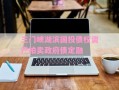 三门峡湖滨国投债权资产拍卖政府债定融