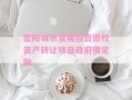 荥阳城市发展投资债权资产转让项目政府债定融