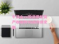 平顶山xx投资债权资产收益权02政府债定融